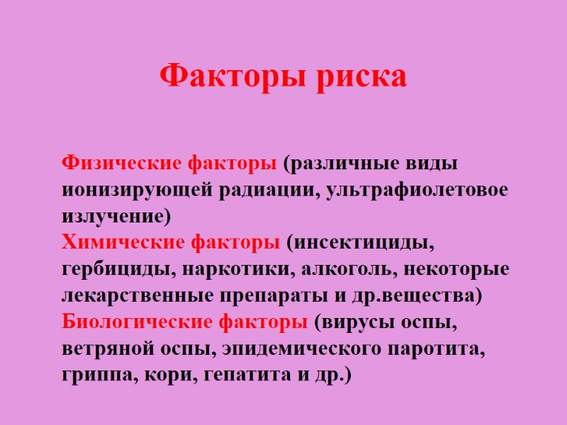 Факторы риска Физические факторы (различные виды ионизирующей радиации, ультрафиолетовое излучение) Химические факторы (инсектициды, гербициды,
